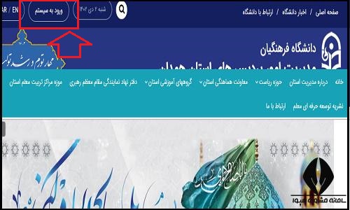 ورود به سایت دانشگاه فرهنگیان پردیس شهید باهنر همدان hamedan.cfu.ac.ir